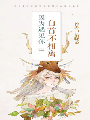 cover image of 因为遇见你